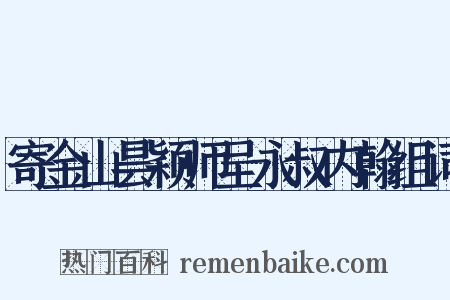 寄金山昙颖师呈永叔内翰组词是什么意思的图片